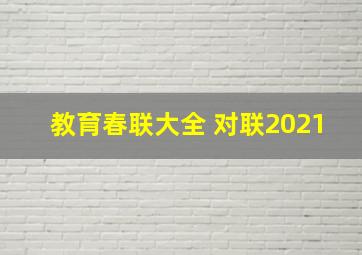 教育春联大全 对联2021